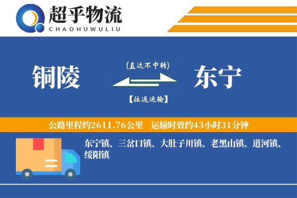 铜陵到东宁物流专线