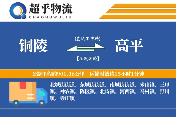 铜陵到高平物流专线