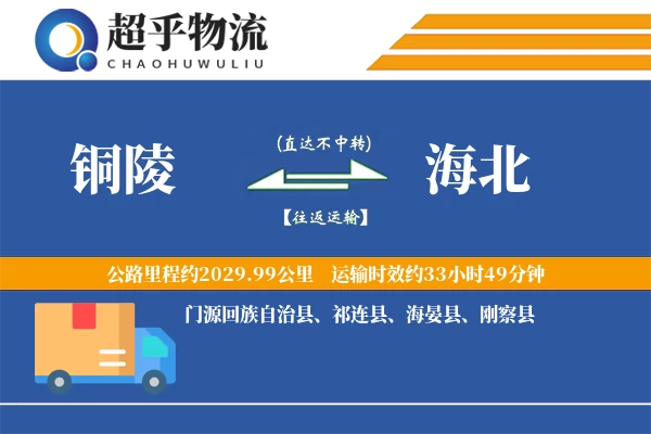 铜陵到祁连县物流公司