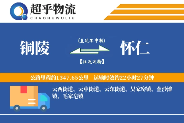 铜陵到怀仁物流专线