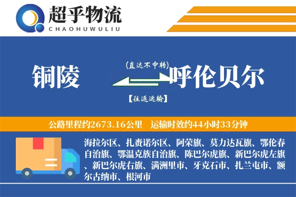 铜陵到呼伦贝尔物流专线