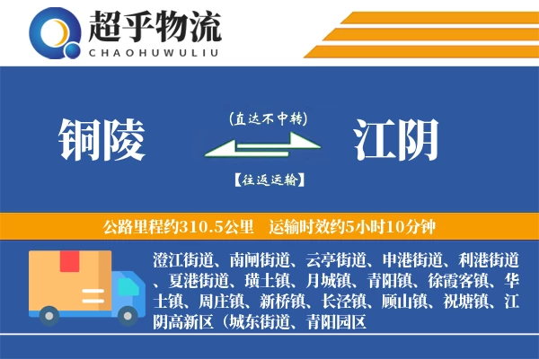 铜陵到江阴物流专线