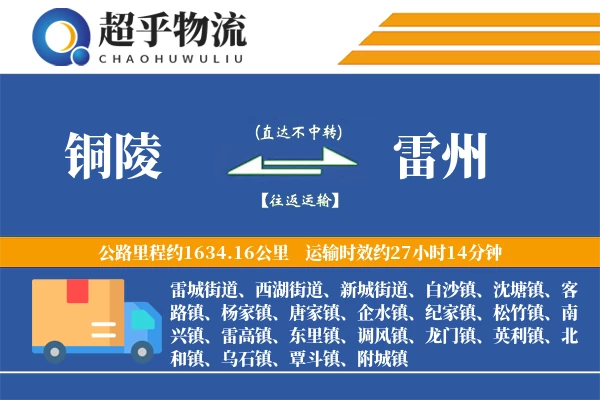 铜陵到雷州物流专线