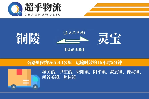 铜陵到灵宝物流专线