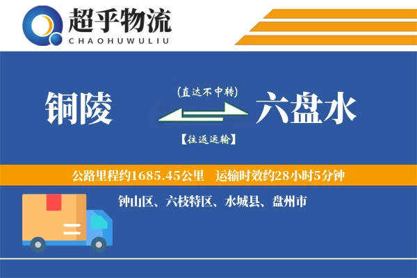 铜陵到六盘水物流专线