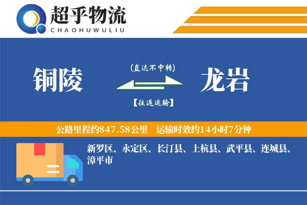 铜陵到龙岩物流专线