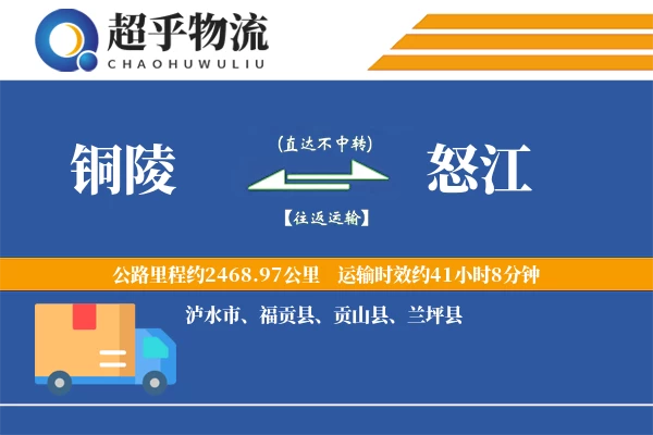 铜陵到福贡县物流公司