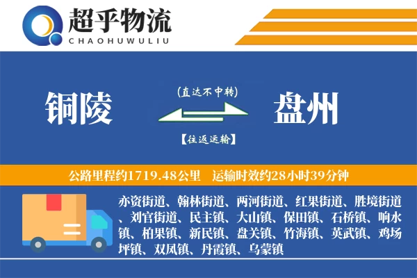 铜陵到盘州物流专线