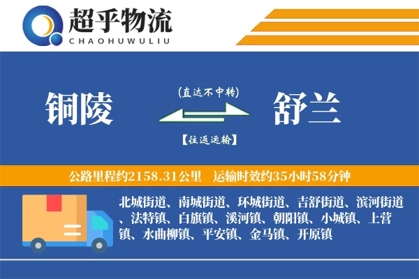 铜陵到舒兰物流专线