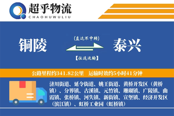 铜陵到泰兴物流专线