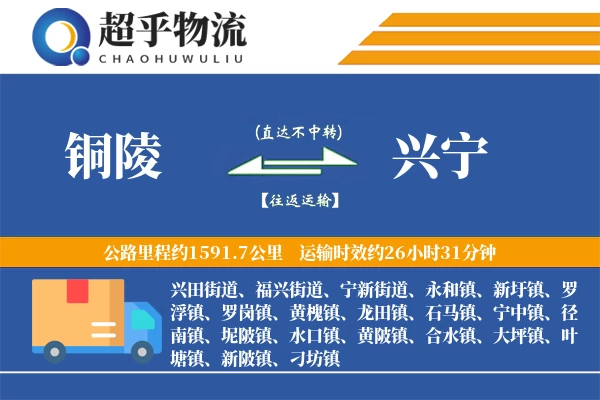 铜陵到兴宁物流专线