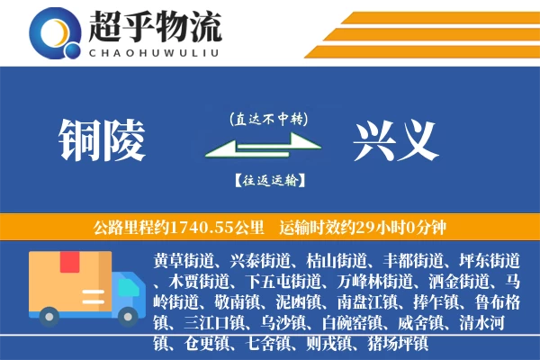 铜陵到兴义物流专线