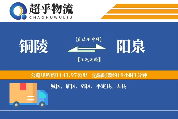 铜陵到阳泉物流专线