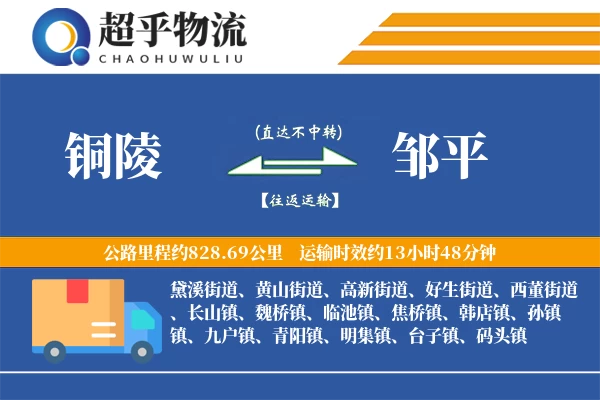 铜陵到邹平物流专线