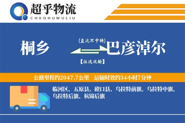 桐乡到巴彦淖尔物流专线