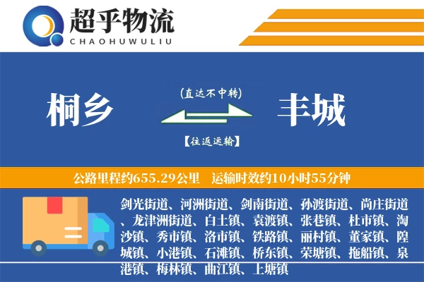 桐乡到丰城物流专线