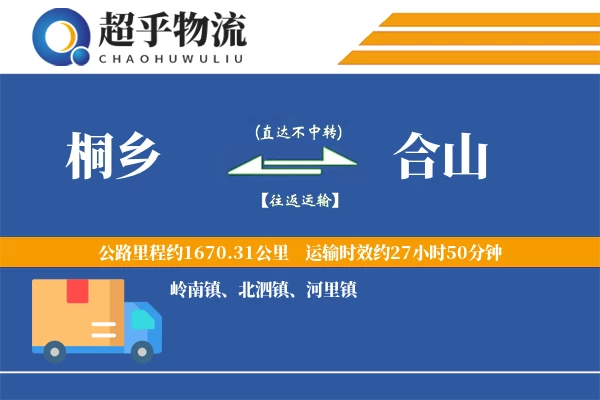 桐乡到合山物流专线