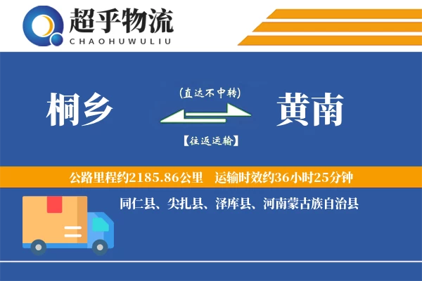 桐乡到黄南物流专线