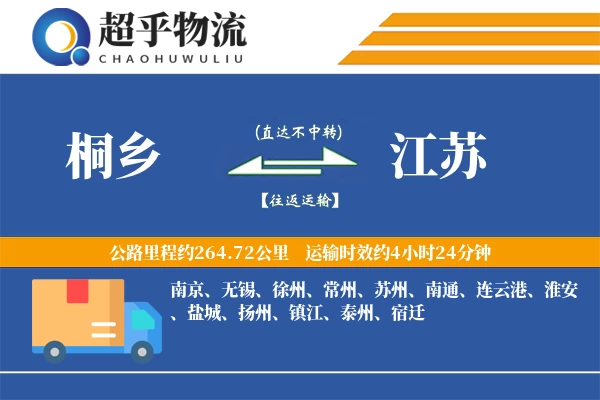 桐乡到江苏物流专线