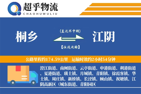 桐乡到江阴物流专线