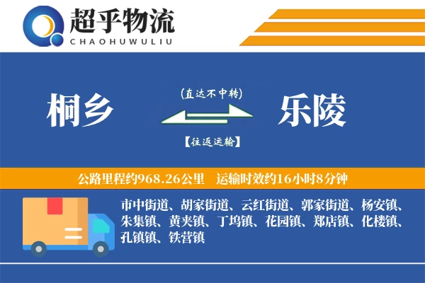 桐乡到乐陵物流专线