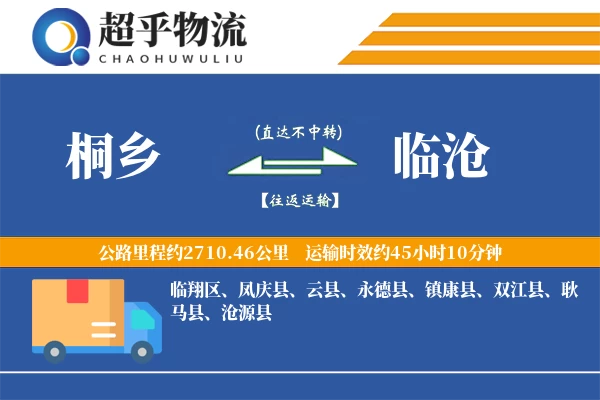 桐乡到临沧物流专线