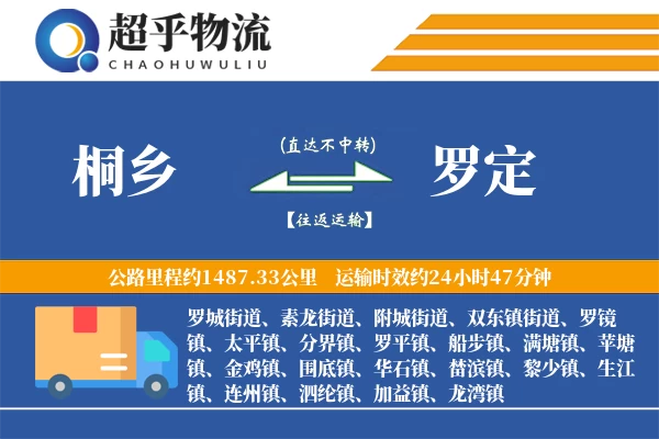 桐乡到罗定物流专线