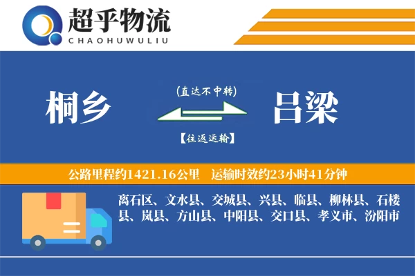 桐乡到吕梁物流专线