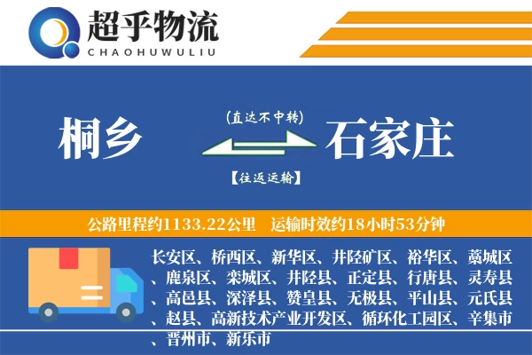 桐乡到平山县物流公司