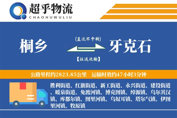 桐乡到牙克石物流专线