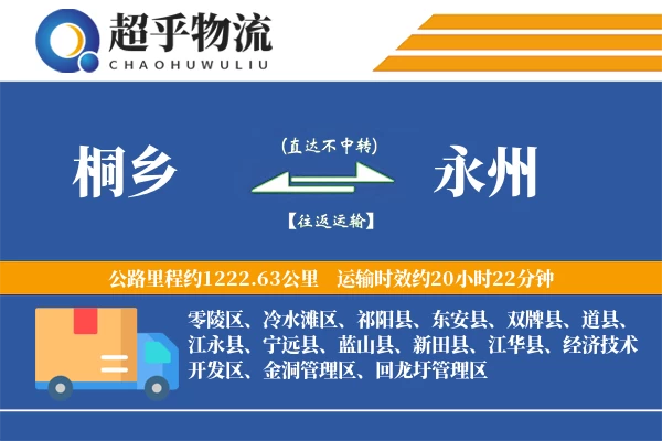 桐乡到永州物流专线