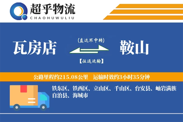 瓦房店到鞍山物流专线