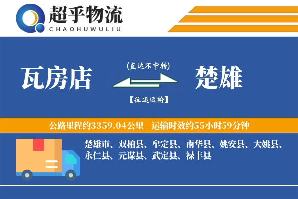 瓦房店到楚雄物流专线