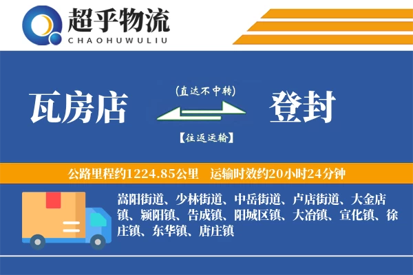 瓦房店到登封物流专线