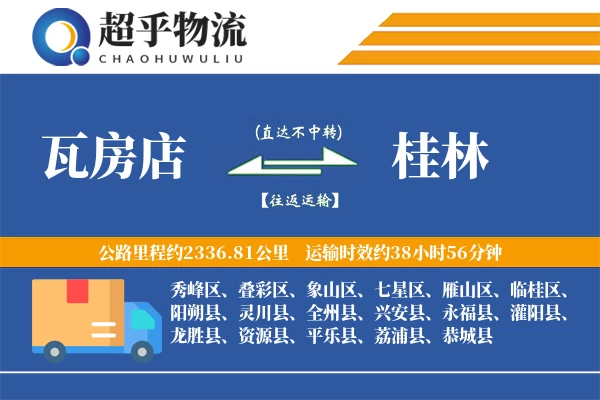 瓦房店到龙胜县物流公司