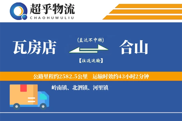 瓦房店到合山物流专线