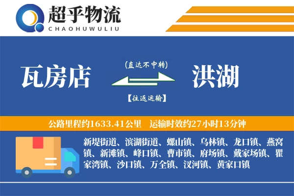 瓦房店到洪湖物流专线