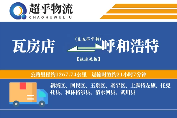 瓦房店到呼和浩特物流专线