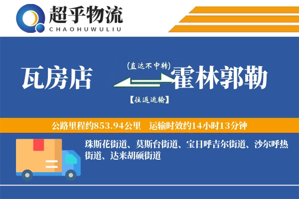 瓦房店到霍林郭勒物流专线