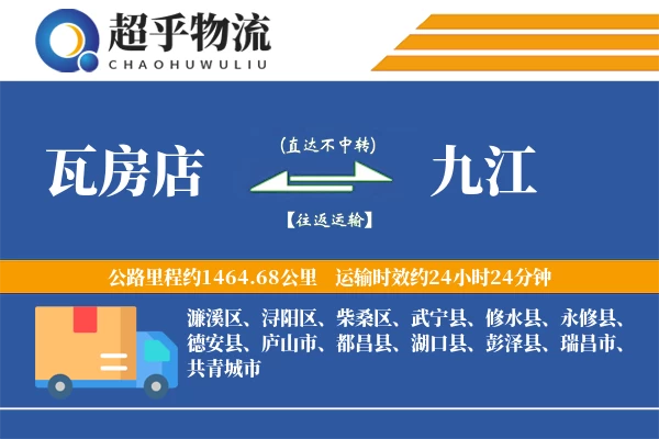 瓦房店到九江物流专线