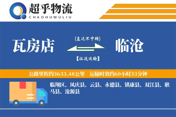 瓦房店到临沧物流专线