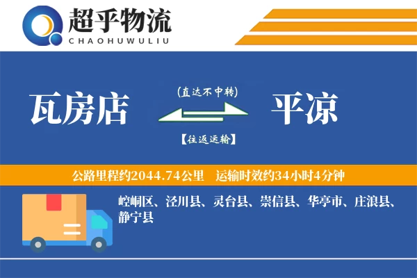 瓦房店到灵台县物流公司