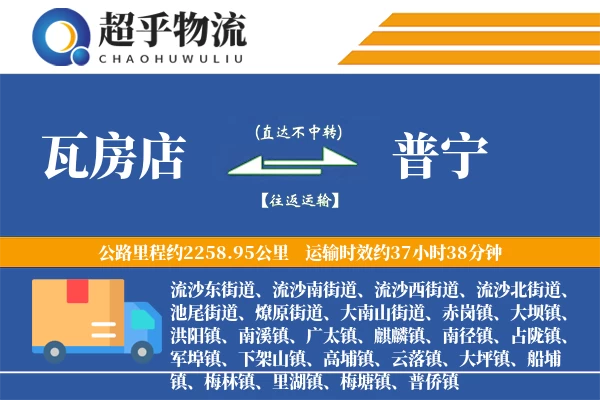 瓦房店到普宁物流专线