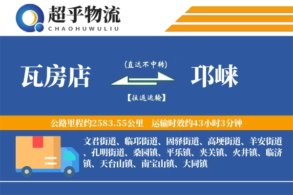 瓦房店到邛崃物流专线