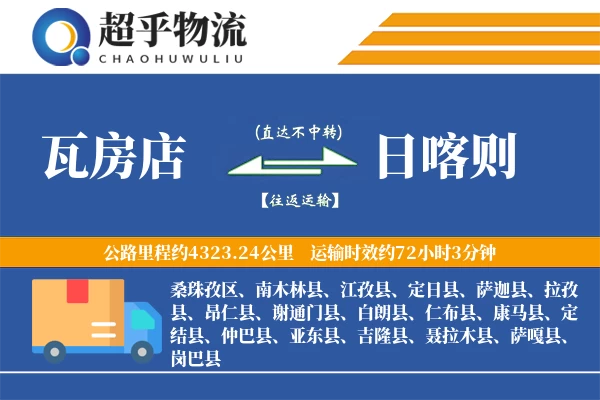 瓦房店到日喀则物流专线