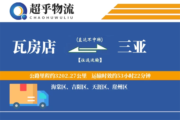 瓦房店到三亚物流专线