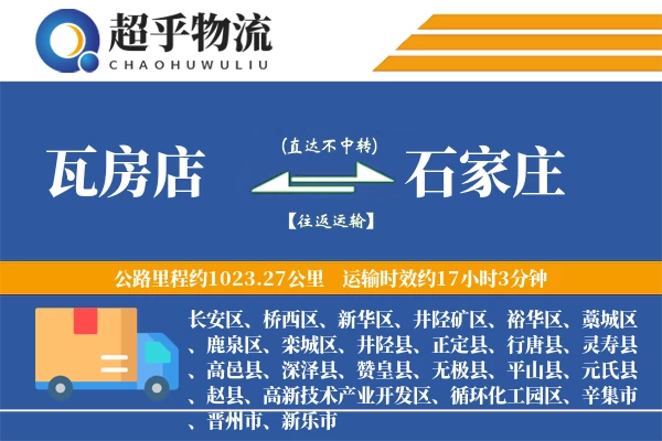 瓦房店到石家庄物流专线