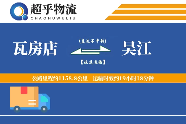瓦房店到吴江物流专线
