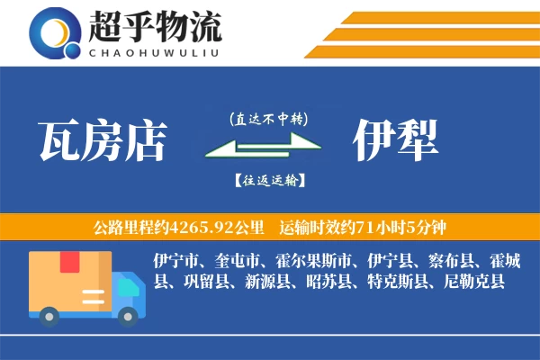 瓦房店到伊犁物流专线