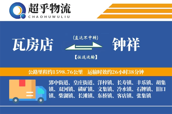 瓦房店到钟祥物流专线